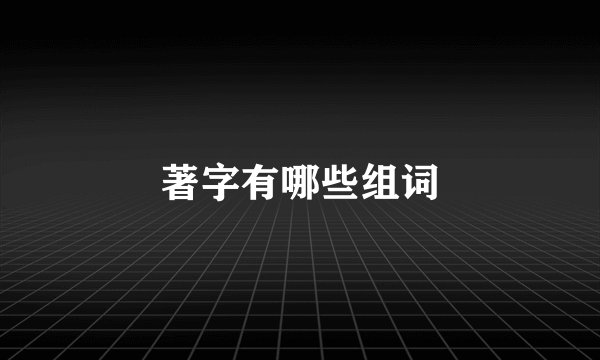 著字有哪些组词