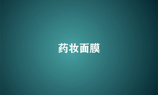 药妆面膜