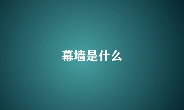 幕墙是什么