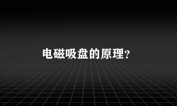 电磁吸盘的原理？