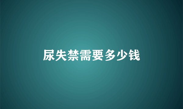 尿失禁需要多少钱
