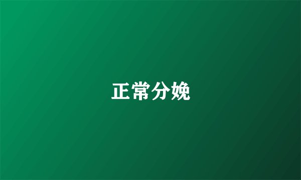 正常分娩