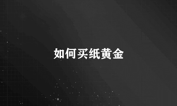 如何买纸黄金