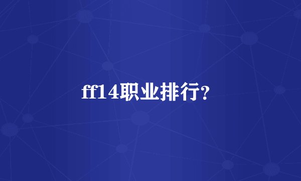 ff14职业排行？