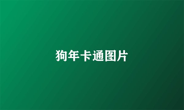 狗年卡通图片