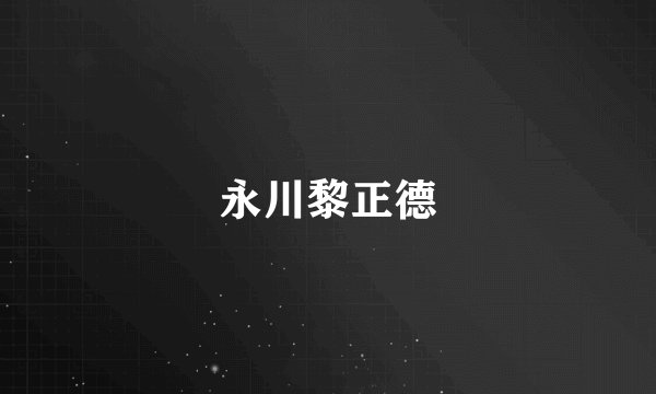 永川黎正德