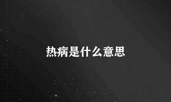 热病是什么意思