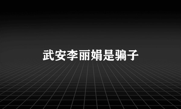 武安李丽娟是骗子