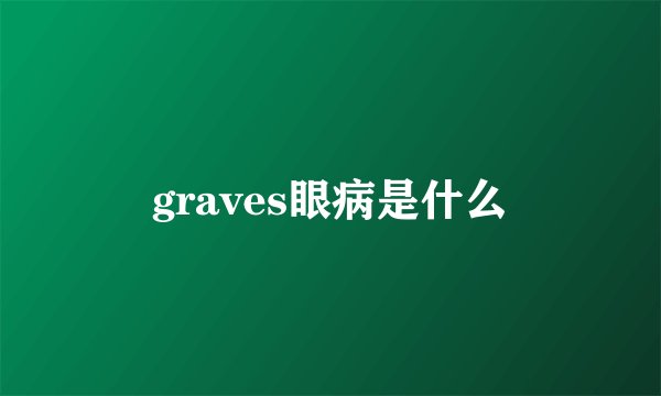 graves眼病是什么