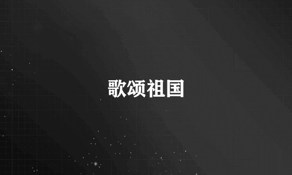 歌颂祖国