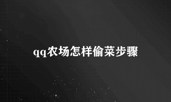 qq农场怎样偷菜步骤