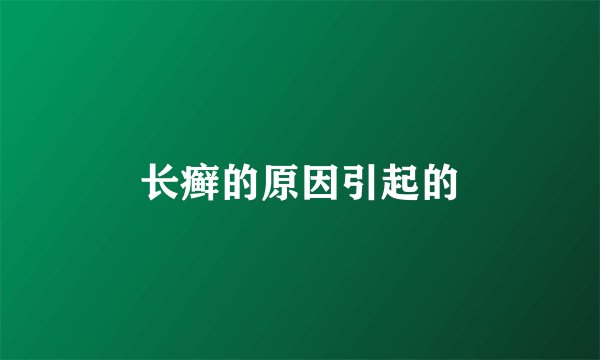 长癣的原因引起的