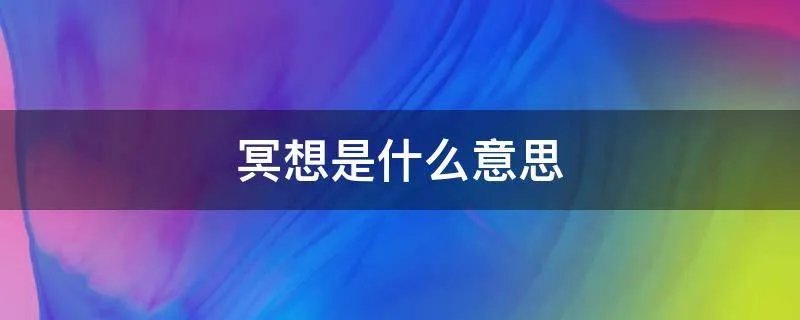 冥想是什么意思