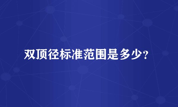 双顶径标准范围是多少？