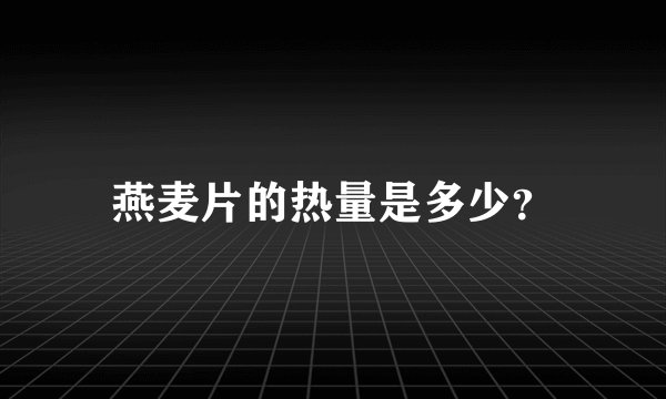 燕麦片的热量是多少？