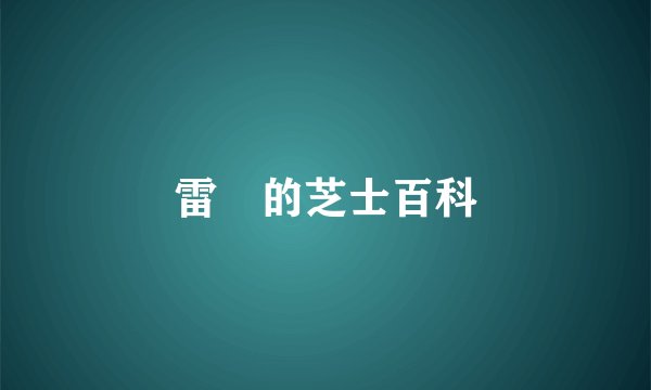 雷囧的芝士百科