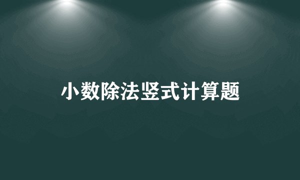 小数除法竖式计算题
