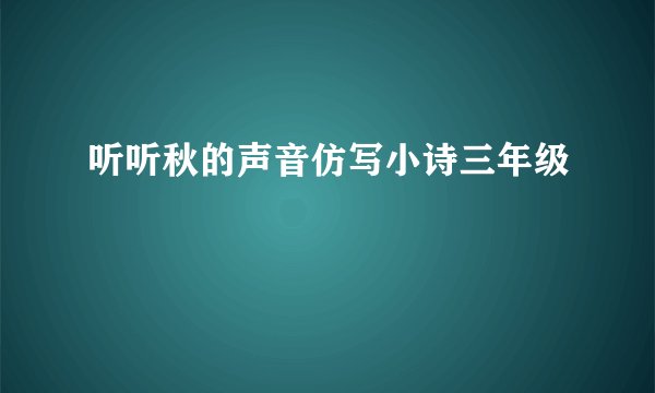 听听秋的声音仿写小诗三年级