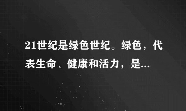 21世纪是绿色世纪。绿色，代表生命、健康和活力，是充满希望的颜色。国际上对“绿色”的理解通常包括生命、节能、环保三个方面。目前，在欧美一些国家，人们崇尚绿色消费。对此认识正确的是（　　）A.绿色消费是一种求异心理引发的消费，具有盲目性B. 绿色消费是一种攀比心理引发的消费，不利于个人生活和社会发展C. 绿色消费是一种求实心理主导的消费，有利于提高个人生活质量，促进社会的可持续发展D. 人们对绿色消费的崇尚具有从众性，盲目从众是不可取的