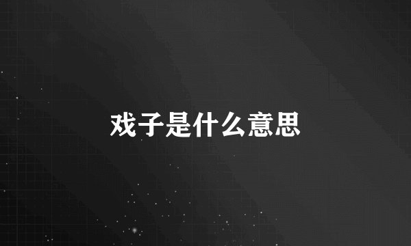 戏子是什么意思