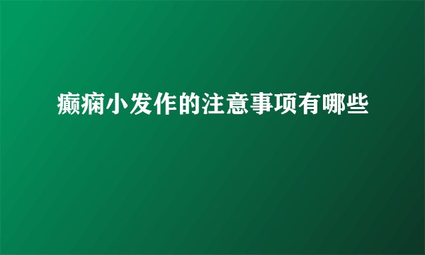 癫痫小发作的注意事项有哪些