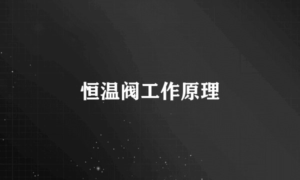 恒温阀工作原理