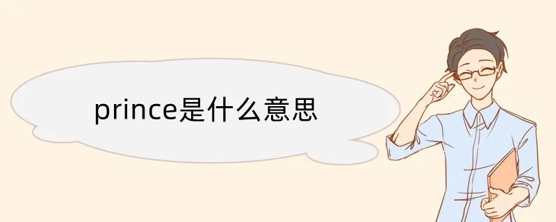 prince是什么意思