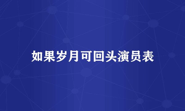 如果岁月可回头演员表