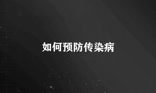 如何预防传染病