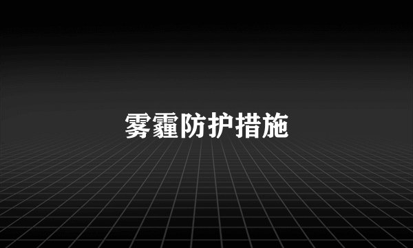 雾霾防护措施