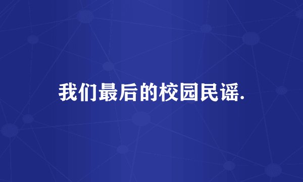 我们最后的校园民谣.