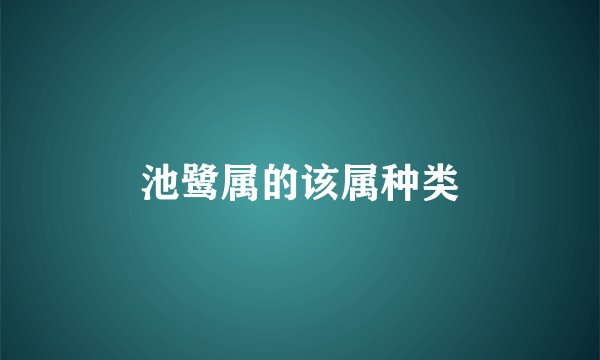 池鹭属的该属种类