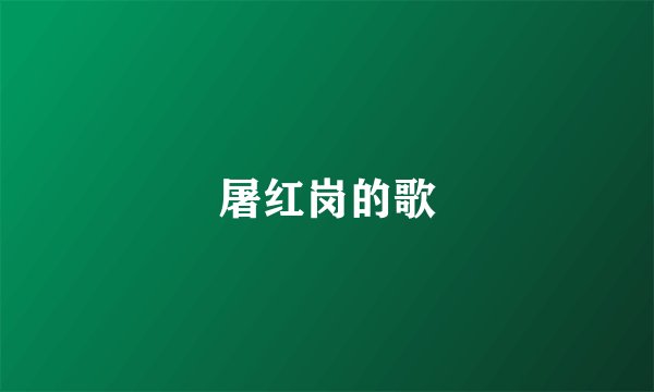 屠红岗的歌