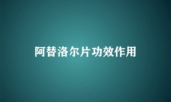 阿替洛尔片功效作用