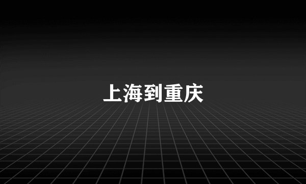 上海到重庆