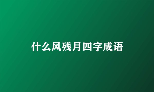 什么风残月四字成语