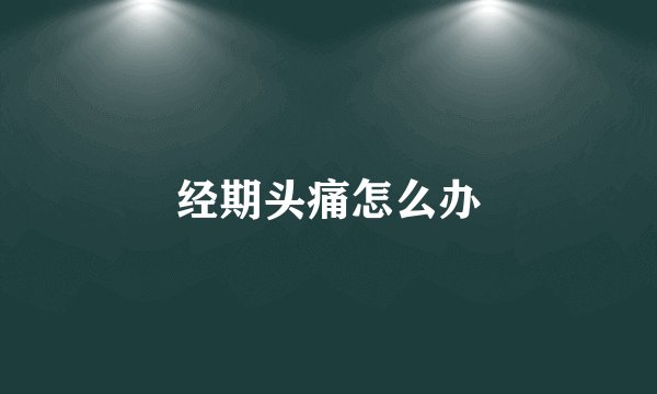 经期头痛怎么办
