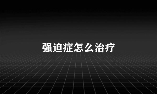 强迫症怎么治疗