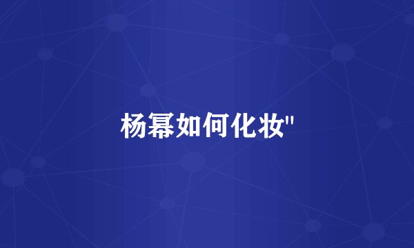 杨幂如何化妆