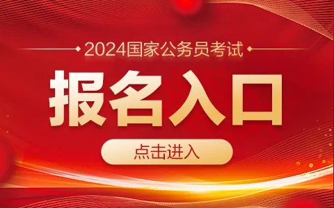 2024国家公务员考试报名入口（广西）