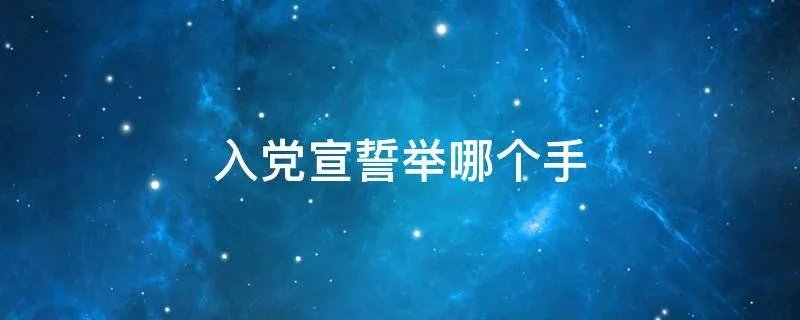 入党宣誓举哪个手