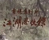 还有人记得《江湖恩仇录》这部电影吗,怎么没有翻拍?