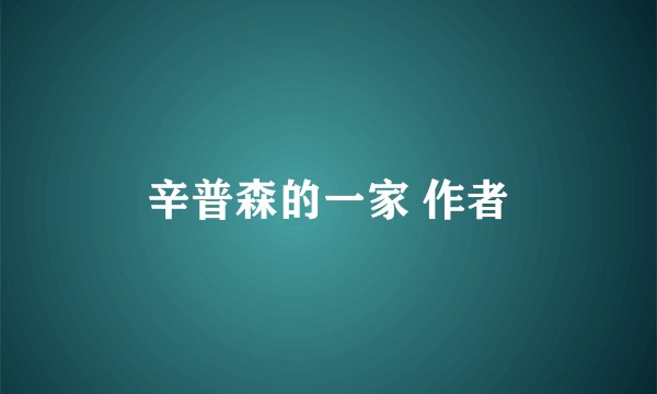辛普森的一家 作者