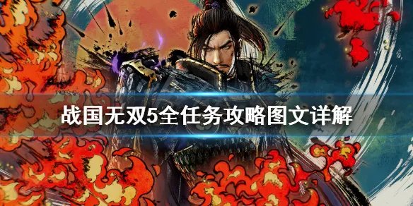 《战国无双5》全任务攻略图文详解 任务怎么完成?