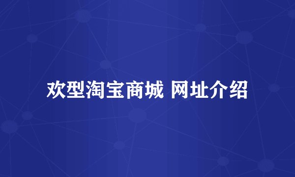 欢型淘宝商城 网址介绍