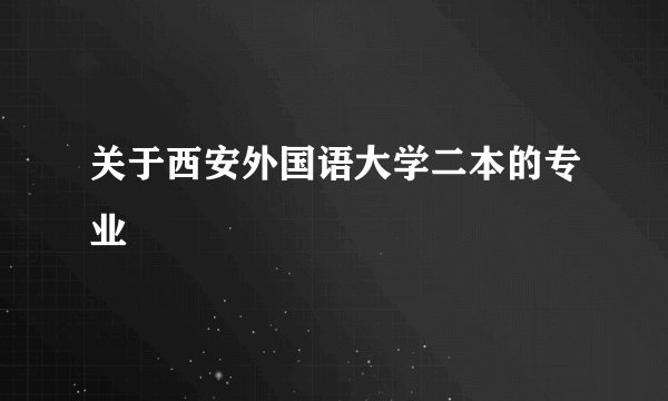 关于西安外国语大学二本的专业