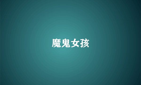 魔鬼女孩