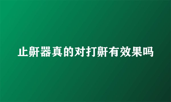 止鼾器真的对打鼾有效果吗