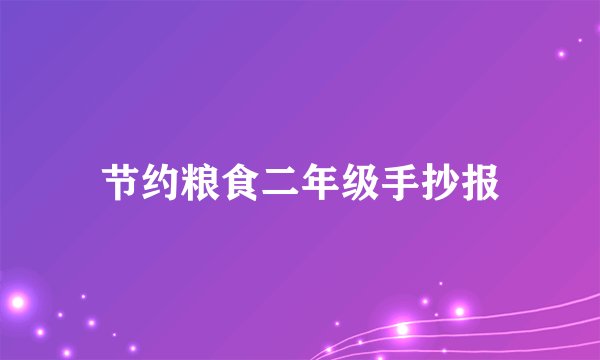 节约粮食二年级手抄报