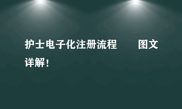 护士电子化注册流程――图文详解！